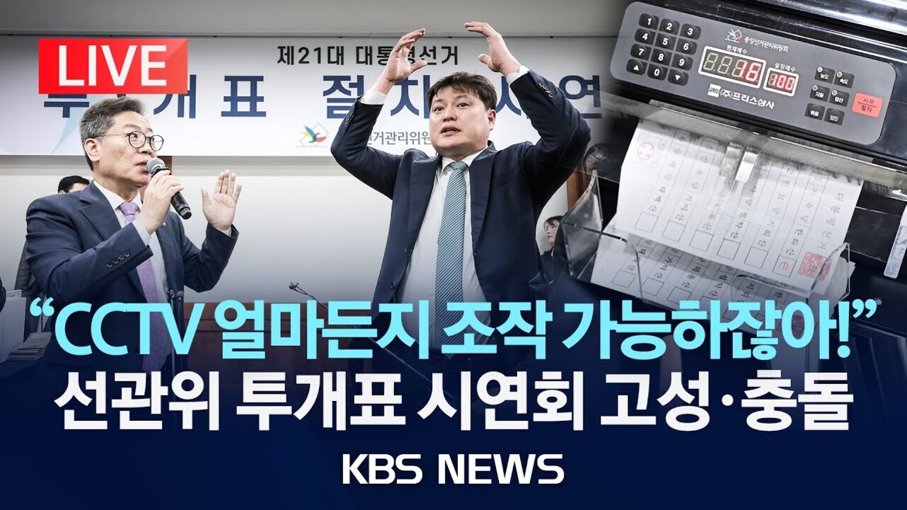 선거관리위원회 투개표 시연회에서 두 남성이 토론하는 모습과 투표지 분류기, 'CCTV 얼마든지 조작 가능하잖아!'라는 자막, KBS NEWS 로고가 보인다.