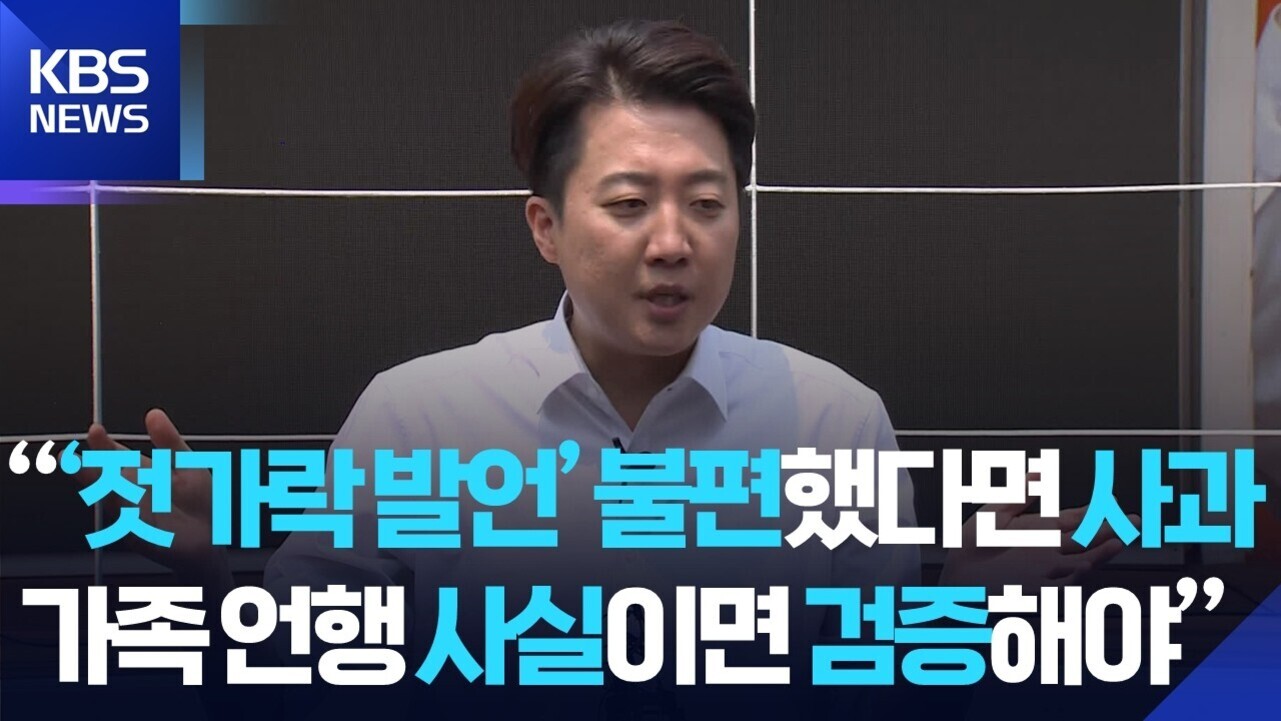 KBS NEWS 로고와 함께 한 남성이 인터뷰하는 장면. 화면 하단에 '젓가락 발언 불편했다면 사과, 가족 언행 사실이면 검증해야'라는 자막이 있음.