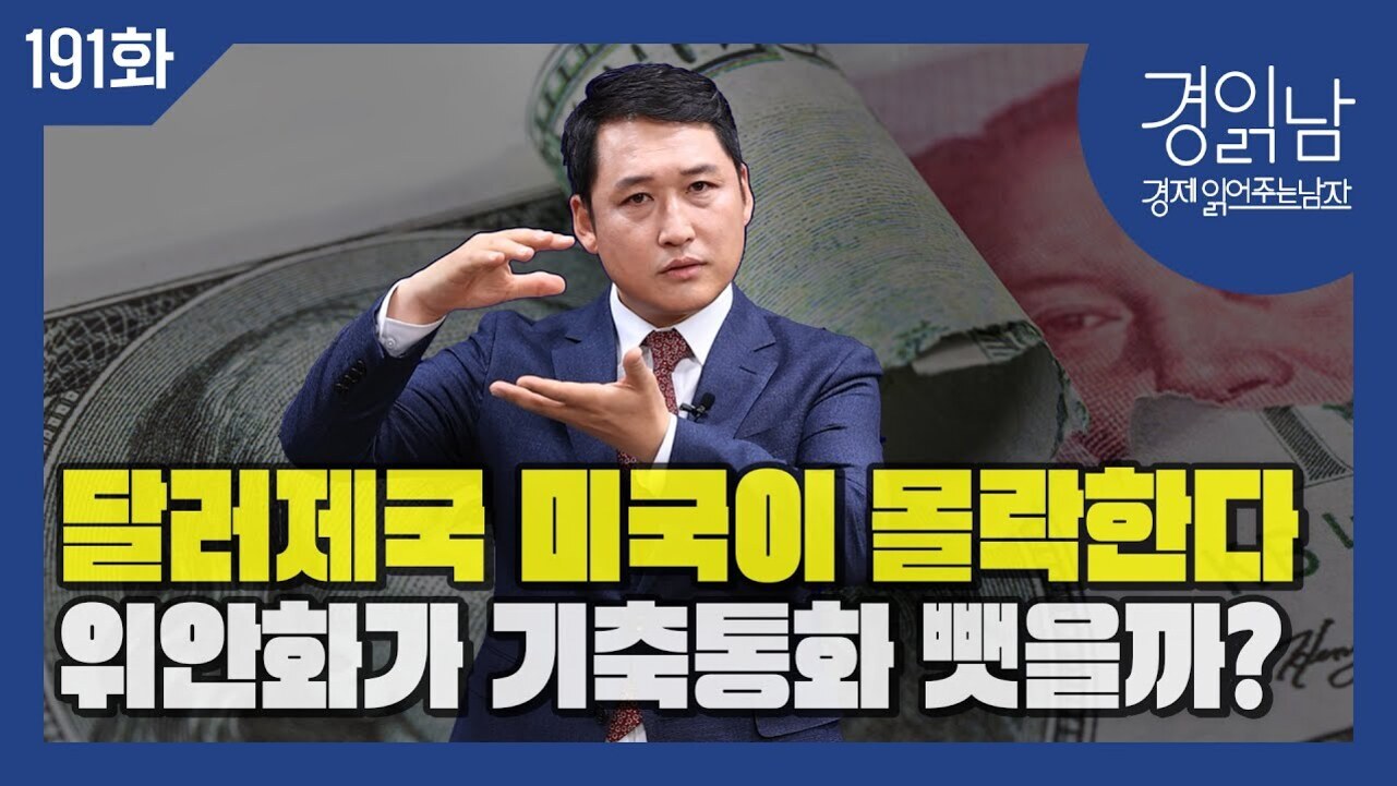 정장을 입은 남성이 손짓을 하며 앉아 있고, 배경에는 미국 달러와 중국 위안화 지폐가 겹쳐져 있다. 상단에는 '191화', 우측 상단에 '경읽남 경제 읽어주는 남자'라는 문구가 있으며, 하단에는 '달러제국 미국이 몰락한다 위안화가 기축통화 뺏을까?'라는 큰 글씨가 있다.