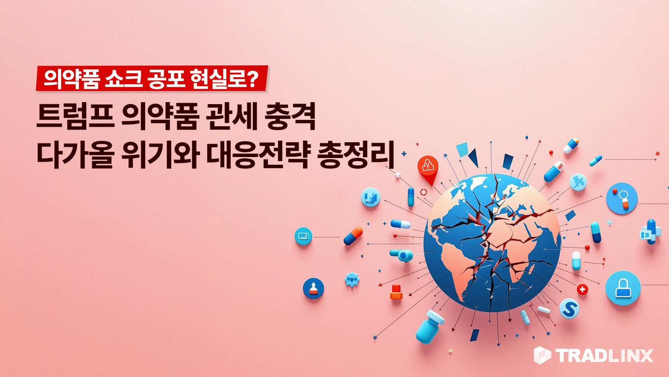 분홍색 배경에 '의약품 쇼크 공포 현실로? 트럼프 의약품 관세 충격 다가올 위기와 대응전략 총정리'라는 문구와 함께, 금이 간 지구본과 주변에 다양한 의약품 및 의료 아이콘이 흩어져 있는 이미지.