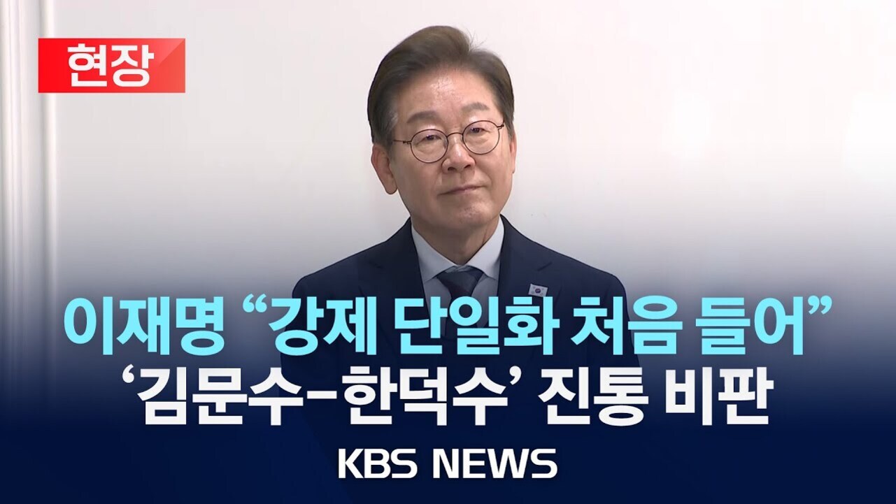 정장을 입은 남성이 서 있고, 화면 상단에는 '현장'이라는 빨간색 박스가 있으며, 하단에는 '이재명 