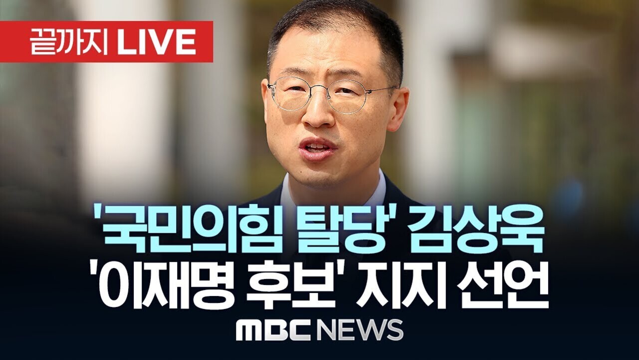 정장과 안경을 쓴 남성이 중앙에 있으며, 상단에는 '끝까지 LIVE'라는 빨간색 박스가 있고, 하단에는 '국민의힘 탈당 김상욱 이재명 후보 지지 선언 MBC NEWS'라는 문구가 있다.