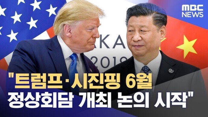 미국 국기와 중국 국기를 배경으로 두 명의 남성이 마주 보고 있으며, 화면에는 '트럼프·시진핑 6월 정상회담 개최 논의 시작'이라는 자막이 있다. 오른쪽 상단에는 MBC NEWS 로고가 있다.