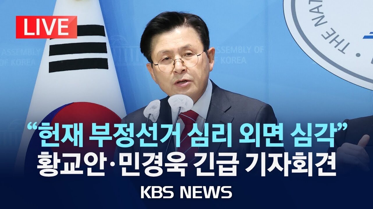 대한민국 국기와 국회 로고 앞에서 정장을 입은 남성이 마이크 앞에서 기자회견을 하고 있으며, 화면에는 '현재 부정선거 심리 외면 심각' 황교안·민경욱 긴급 기자회견 KBS NEWS라는 자막이 있다.