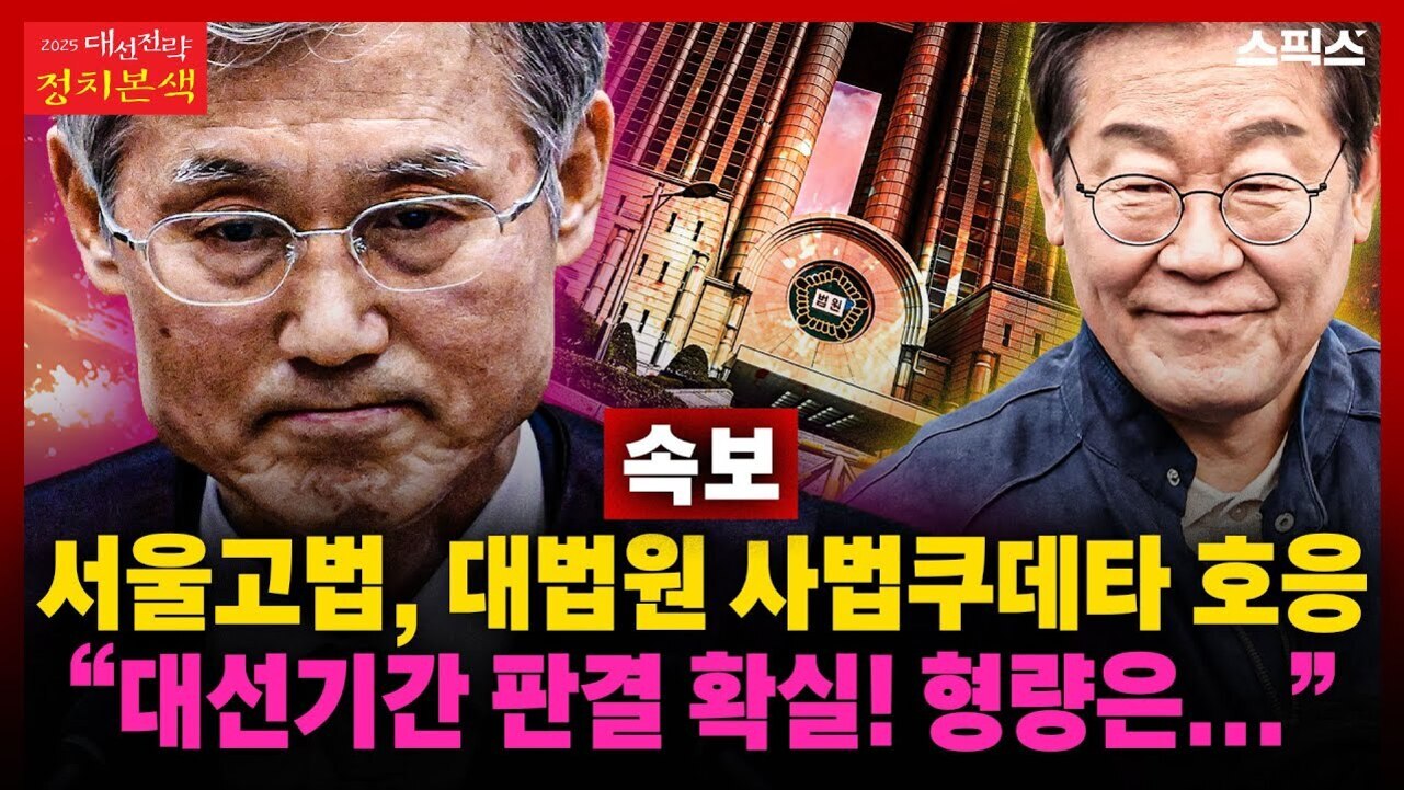 두 남성의 얼굴이 크게 보이고, 가운데에는 법원 건물 이미지가 있다. 상단에는 '2025 대선전략 정치본색'이라는 문구와 '스피스' 로고가 있으며, 중앙에 '속보'라는 빨간 박스가 있다. 하단에는 '서울고법, 대법원 사법쿠데타 호응 대선기간 판결 확실! 형량은...'이라는 노란색과 분홍색 글씨가 적혀 있다.