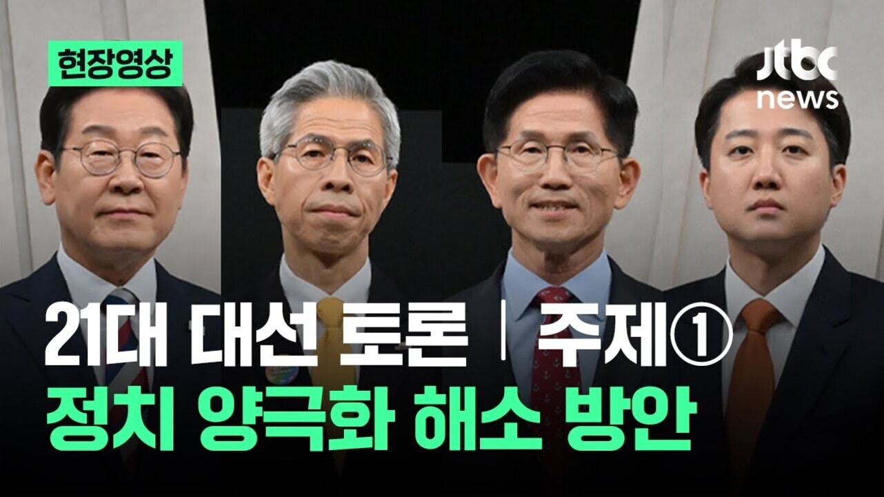 정장 차림의 네 남성이 나란히 서 있고, 상단에는 '현장영상', 우측 상단에는 'jtbc news' 로고가 있다. 하단에는 '21대 대선 토론 | 주제 ① 정치 양극화 해소 방안'이라는 문구가 적혀 있다.