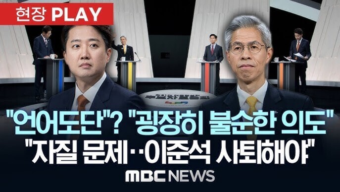 정장 차림의 두 남성이 토론 무대에 서 있고, 배경에는 다른 토론자들도 보인다. 화면 상단에는 '현장 PLAY'라는 빨간색 박스가 있으며, 하단에는 '언어도단'? '굉장히 불순한 의도' '자질 문제·이준석 사퇴해야'라는 자막과 MBC NEWS 로고가 있다.