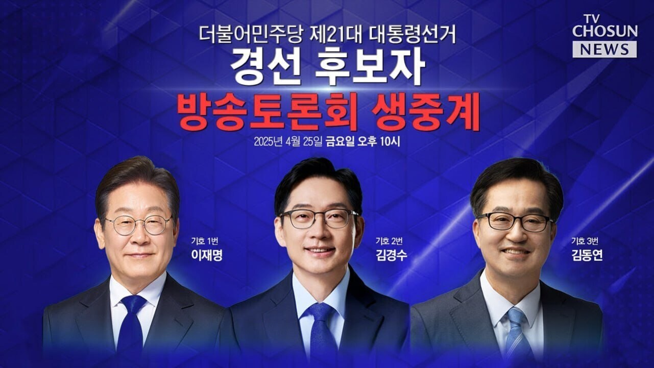 더불어민주당 제21대 대통령선거 경선 후보자 방송토론회 생중계 안내 이미지로, 세 명의 남성 후보자가 정장 차림으로 서 있고 각각 기호 1번 이재명, 기호 2번 김경수, 기호 3번 김동연이라고 이름이 표시되어 있다. 상단에는 방송토론회가 2025년 4월 25일 금요일 오후 10시에 TV조선 뉴스에서 생중계된다는 내용이 적혀 있다.