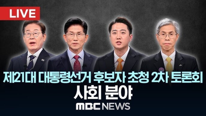 정장 차림의 네 명의 남성이 서 있고, 상단에는 'LIVE'라는 빨간색 박스가 있으며, 하단에는 '제21대 대통령선거 후보자 초청 2차 토론회 사회 분야 MBC NEWS'라는 문구가 있다.