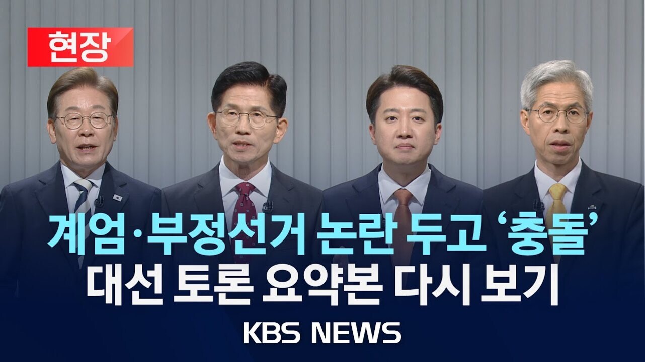 정장을 입은 네 명의 남성이 나란히 서 있고, 상단에는 '현장'이라는 빨간색 박스와 함께 '계엄·부정선거 논란 두고 충돌 대선 토론 요약본 다시 보기 KBS NEWS'라는 문구가 있다.