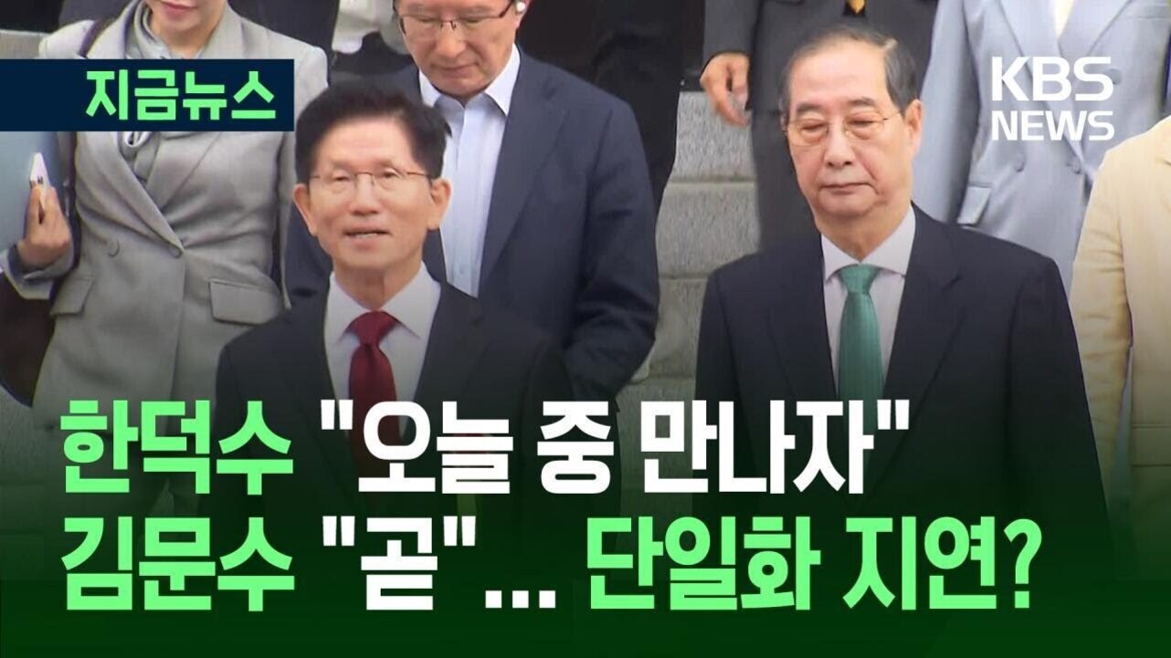 여러 명의 정장 차림 인물들이 계단을 내려오고 있으며, 화면 왼쪽 상단에는 '지금뉴스'라는 파란색 박스와 KBS NEWS 로고가 있다. 하단에는 '한덕수 오늘 중 만나자 김문수 곧 ... 단일화 지연?'이라는 자막이 초록색과 흰색 글씨로 표시되어 있다.