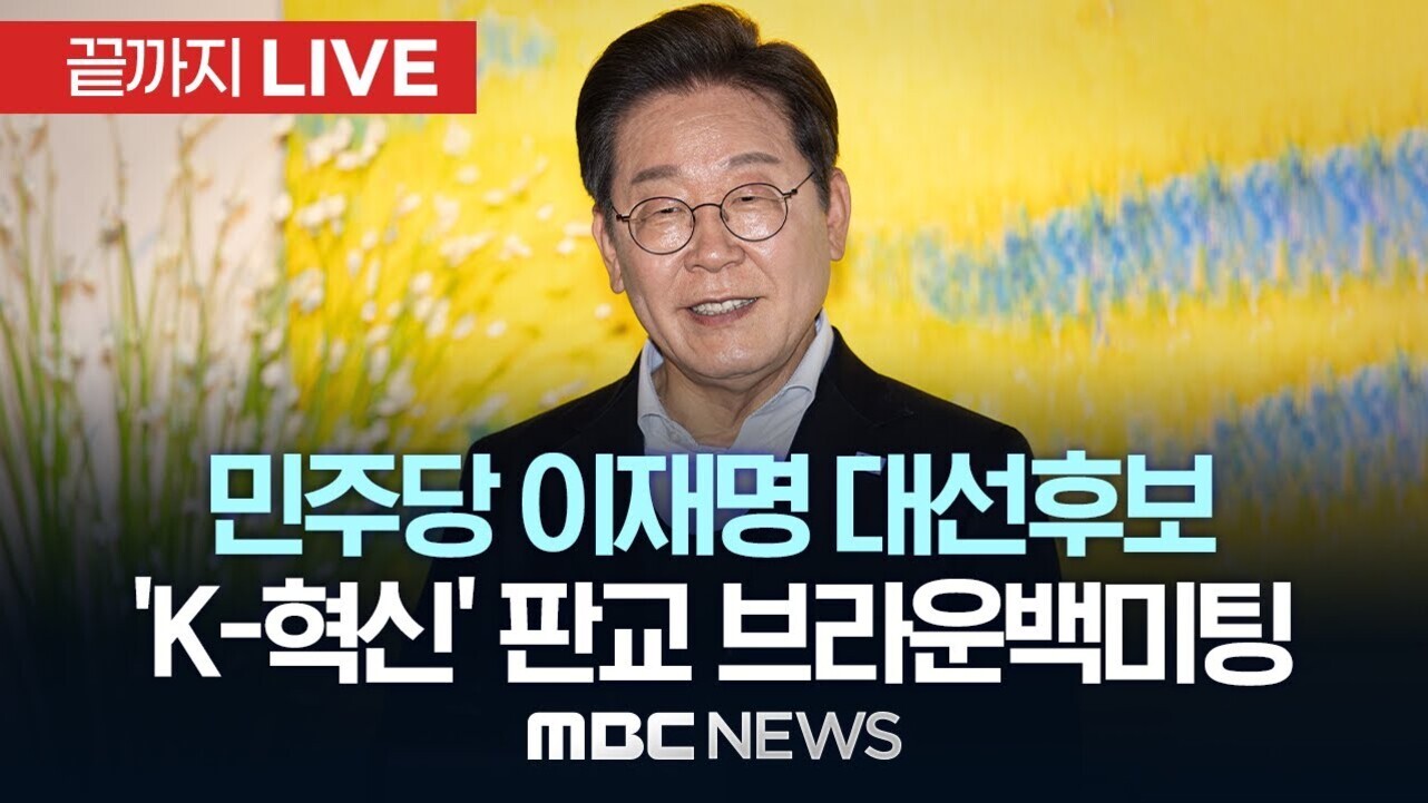 밝은 배경 앞에 서 있는 남성 인물과 함께 '끝까지 LIVE', '민주당 이재명 대선후보', ''K-혁신' 판교 브라운백미팅', 'MBC NEWS'라는 문구가 적혀 있는 이미지