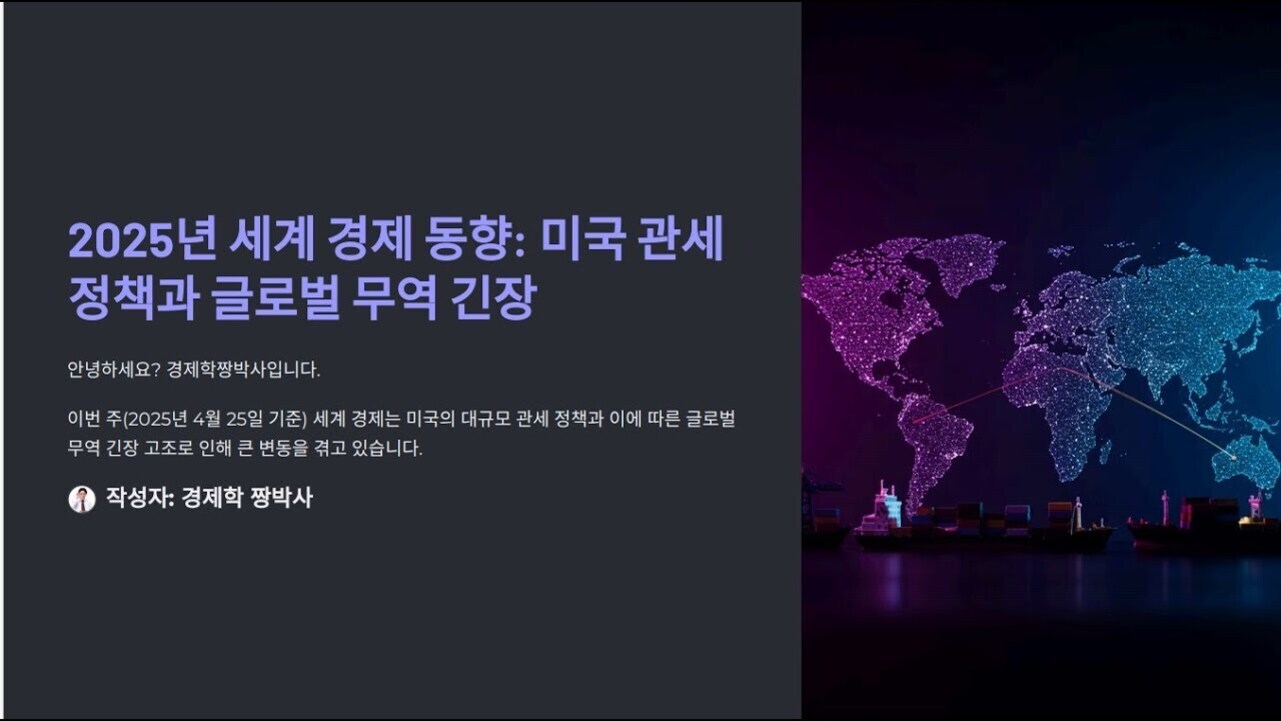 2025년 세계 경제 동향과 미국 관세 정책, 글로벌 무역 긴장에 대한 내용을 담은 프레젠테이션 표지. 왼쪽에는 관련 제목과 설명이 한글로 적혀 있고, 오른쪽에는 화물선과 함께 디지털 스타일의 세계 지도가 배경으로 그려져 있다.