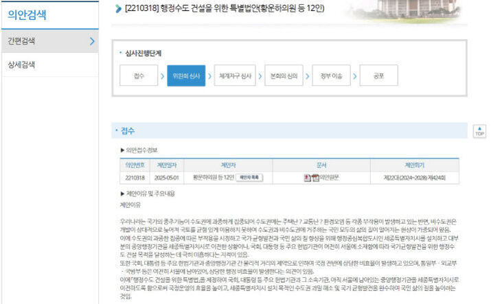 국회 의안정보시스템의 의안검색 화면으로, '행정수도 건설을 위한 특별법안'에 대한 위원회 심사 단계와 접수 정보, 제안 이유 등이 표와 텍스트로 나타나 있다.