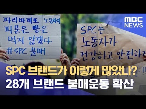 두 사람이 피켓을 들고 있으며, 한 피켓에는 '파리바게뜨 노동착취, 피묻은 빵은 먹지 않겠다 #SPC 불매'라고 쓰여 있고, 다른 피켓에는 'SPC는 노동자가 건강하고 안전하길'이라고 적혀 있다. 화면 하단에 'SPC 브랜드가 이렇게 많았나? 28개 브랜드 불매운동 확산'이라는 자막이 있다. 우측 상단에는 MBC NEWS 로고가 있다.