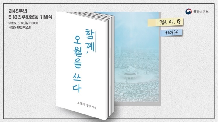 제45주년 5·18민주화운동 기념식 포스터로, '함께, 오월을 쓰다'라는 책 이미지와 국립5·18민주묘지의 사진이 배경에 있다. 우측 상단에는 '1980.05.18.'과 숫자가 적힌 메모가 붙어 있고, 좌측 상단에는 행사명과 일시 정보가 있다.