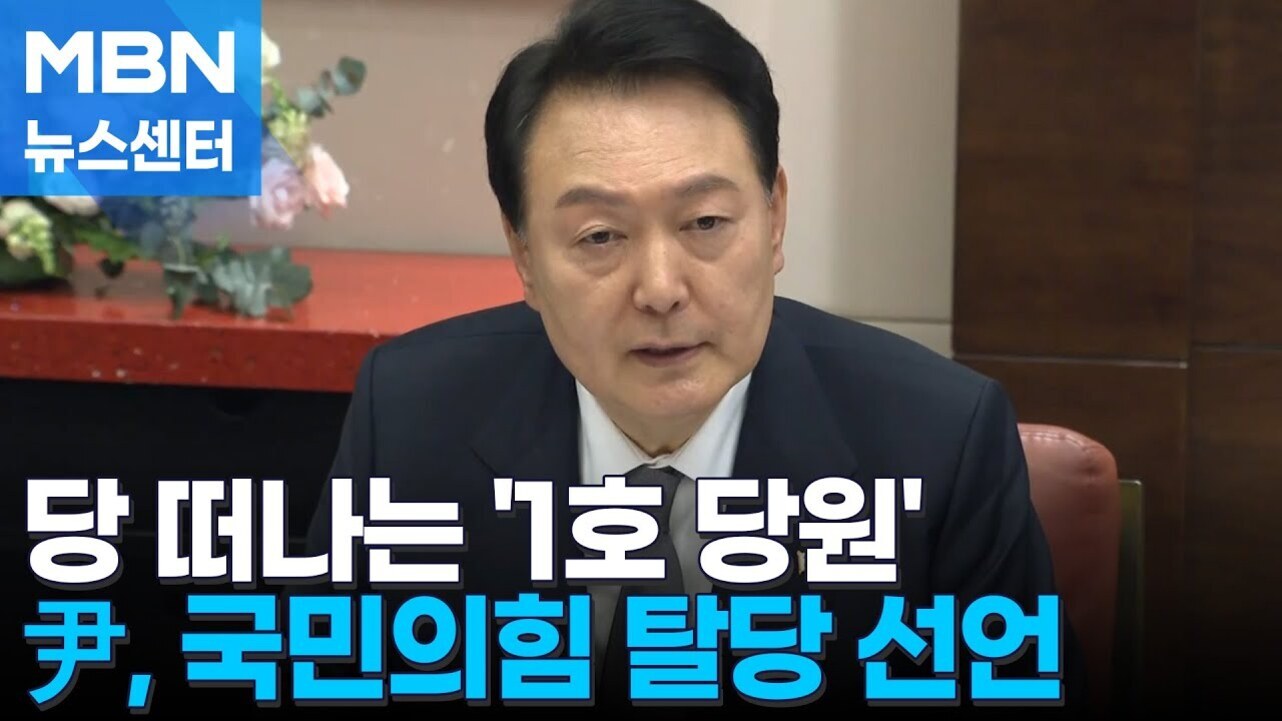 정장 차림의 남성이 책상 앞에 앉아 있으며, 상단에는 'MBN 뉴스센터' 로고가 있고 하단에는 '당 떠나는 1호 당원, 尹 국민의힘 탈당 선언'이라는 자막이 있다.