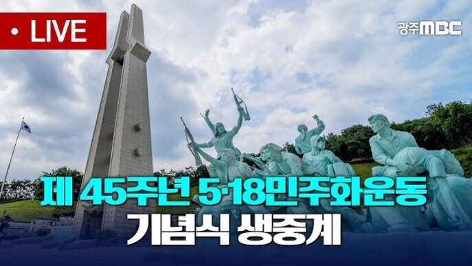 5.18 민주화운동 기념탑과 조각상 앞에 '제45주년 5·18민주화운동 기념식 생중계'라는 문구가 있는 이미지