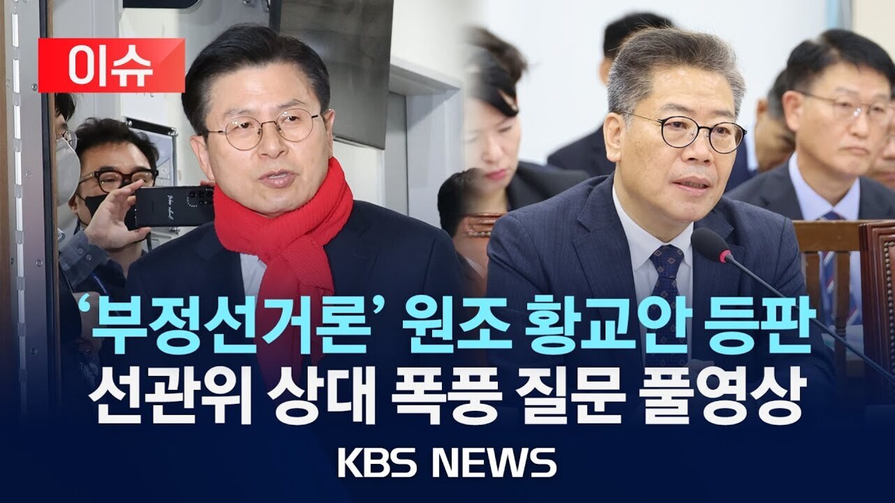 두 명의 남성이 각각 다른 장소에서 인터뷰와 청문회에 참석하고 있으며, 화면 중앙에는 '부정선거론' 원조 황교안 등판 선관위 상대 폭풍 질문 풀영상 KBS NEWS라는 문구가 있다.