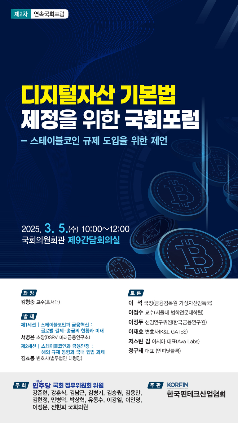 디지털자산 기본법 제정을 위한 국회포럼 안내 포스터. 부제는 '스테이블코인 규제 도입을 위한 제언'. 2025년 3월 5일 오전 10시부터 12시까지 국회의원회관 제9간담회의실에서 개최. 좌장, 발제자, 토론자 명단과 주최(더불어민주당 국회 정무위원회 위원), 주관(한국핀테크산업협회) 정보가 포함됨. 배경에는 비트코인 등 가상화폐 아이콘이 그림으로 표현되어 있음.