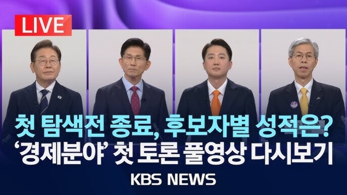 정장 차림의 네 명의 남성 후보가 나란히 서 있고, 상단에는 'LIVE' 표시가 있으며, 하단에는 '첫 탐색전 종료, 후보자별 성적은? 경제분야 첫 토론 풀영상 다시보기 KBS NEWS'라는 문구가 적혀 있다.