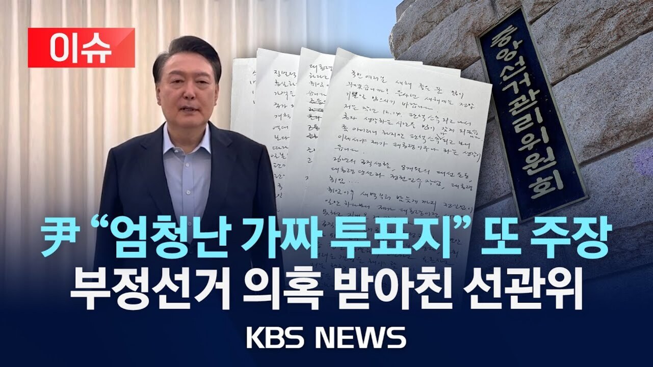 정장을 입은 남성이 서 있고, 뒤에는 손글씨로 작성된 여러 장의 종이와 '중앙선거관리위원회'라고 적힌 표지판이 보인다. 상단에는 '이슈'라는 빨간색 박스가 있으며, 하단에는 '윤 엄청난 가짜 투표지 또 주장 부정선거 의혹 받아친 선관위 KBS NEWS'라는 문구가 있다.