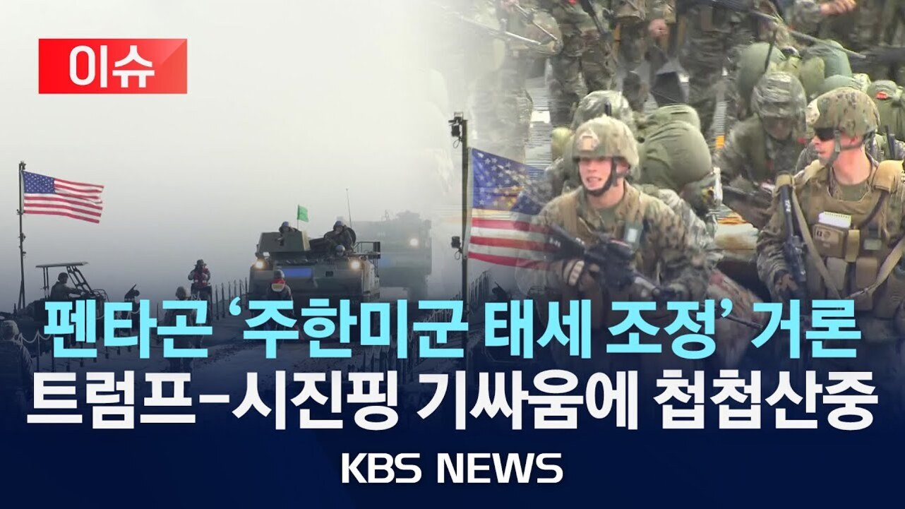 미군 장비와 군인들이 등장하고, 미국 국기가 보이는 가운데 '펜타곤 주한미군 태세 조정' 거론, 트럼프-시진핑 기싸움에 첩첩산중이라는 KBS 뉴스 헤드라인이 있는 이미지