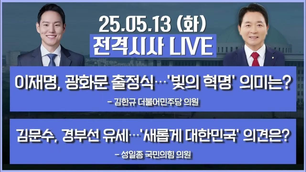 두 남성 진행자 사진과 함께 '25.05.13 (화) 전격시사 LIVE'라는 제목이 있고, 주요 토픽으로 '이재명, 광화문 출정식…'빛의 혁명' 의미는?'(김한규 더불어민주당 의원), '김문수, 경부선 유세…'새롭게 대한민국' 의견은?'(성일종 국민의힘 의원)이 적혀 있다.