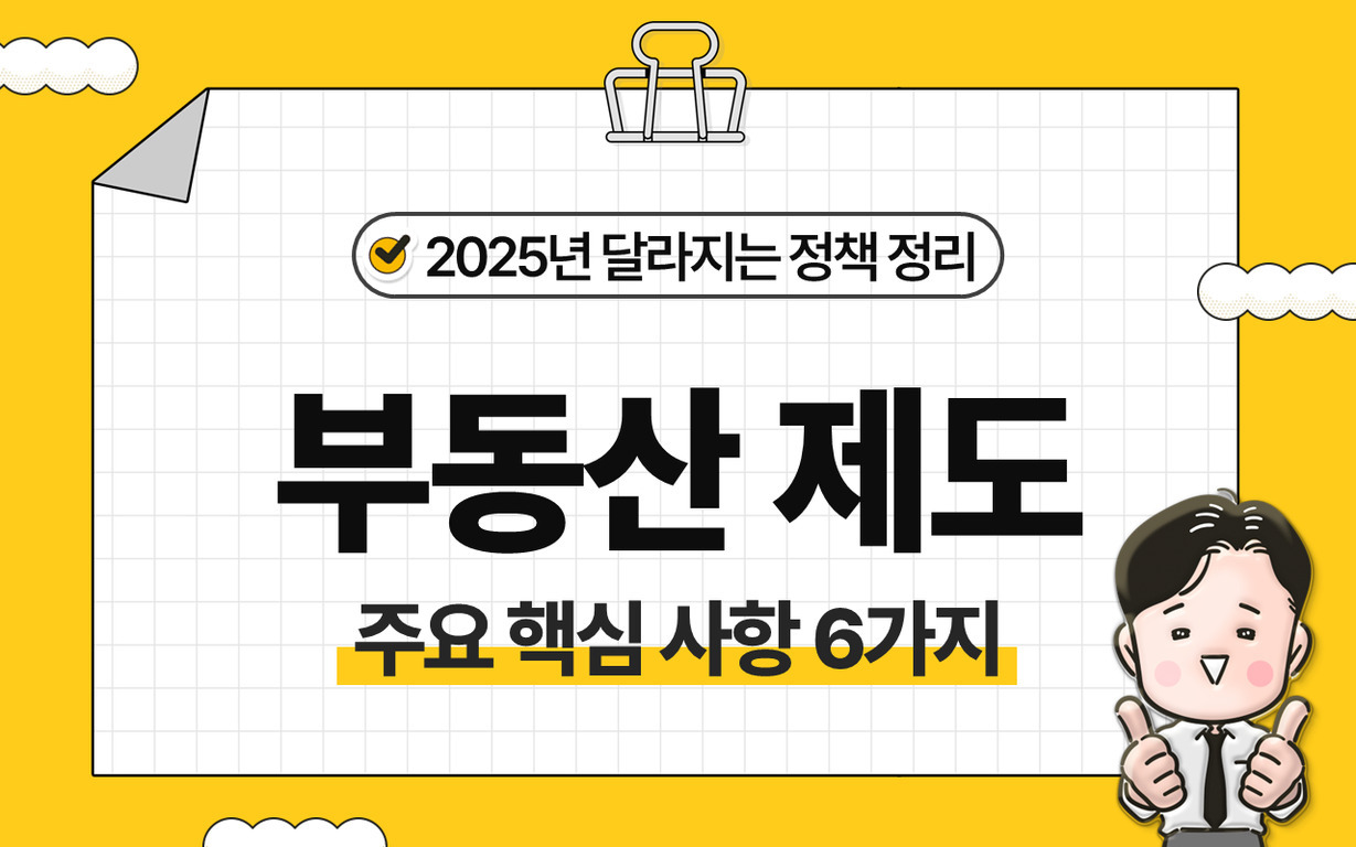 노란 배경에 '2025년 달라지는 정책 정리 부동산 제도 주요 핵심 사항 6가지'라는 문구와 함께 귀여운 남성 캐릭터가 엄지손가락을 들고 있는 이미지