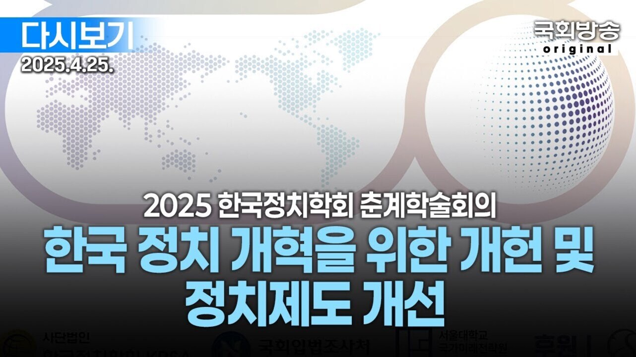 2025년 4월 25일에 열리는 '2025 한국정치학회 춘계학술회의'의 주제인 '한국 정치 개혁을 위한 개헌 및 정치제도 개선'이 적힌 포스터 이미지