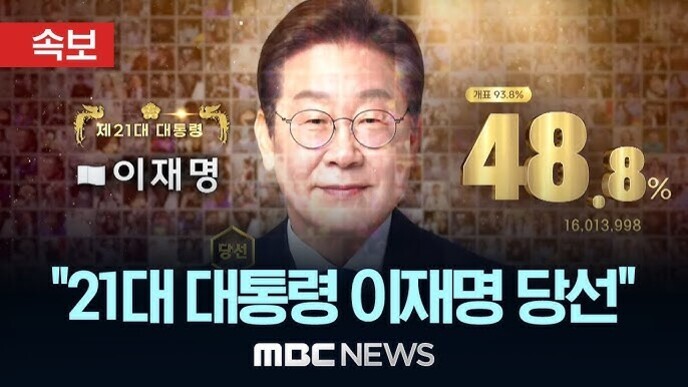 MBC 뉴스 속보 화면에 한 남성의 얼굴이 크게 보이고, '제21대 대통령 이재명', '48.8%', '21대 대통령 이재명 당선' 등의 문구가 표시되어 있다.