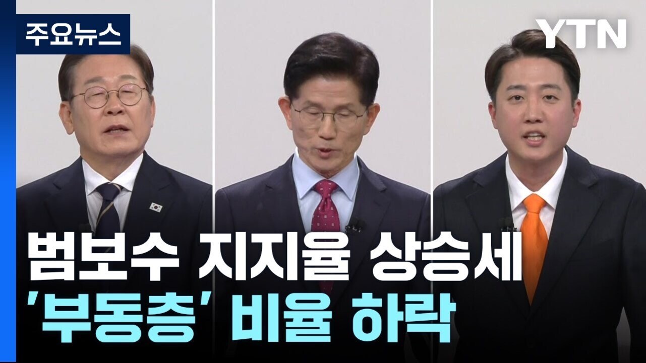YTN 주요뉴스 화면, 정장을 입은 세 남성이 나란히 서 있고, 하단에 '범보수 지지율 상승세, 부동층 비율 하락'이라는 자막이 있다.