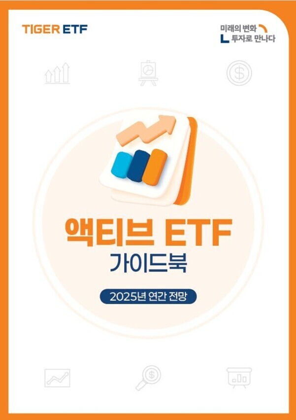 주황색 테두리의 표지에 'TIGER ETF'와 '미래의 변화 L 투자로 만나다'라는 문구가 있으며, 중앙에는 그래프 아이콘과 함께 '액티브 ETF 가이드북 2025년 연간 전망'이라는 글자가 적혀 있다.