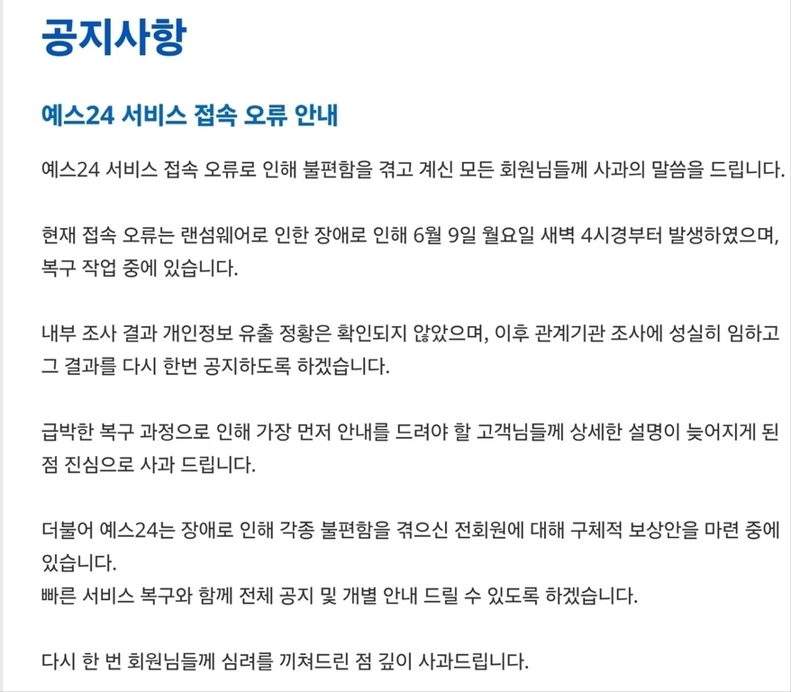 예스24 서비스 접속 오류 안내 공지사항 이미지. 랜섬웨어로 인한 장애로 6월 9일 새벽부터 접속 오류가 발생했으며, 복구 작업 중임을 알리고 있다. 개인정보 유출은 확인되지 않았고, 추가 조사 후 결과를 재공지할 예정임을 안내한다. 불편을 겪은 회원들에게 사과와 함께 구체적 보상안을 마련 중이라고 밝히고 있다.