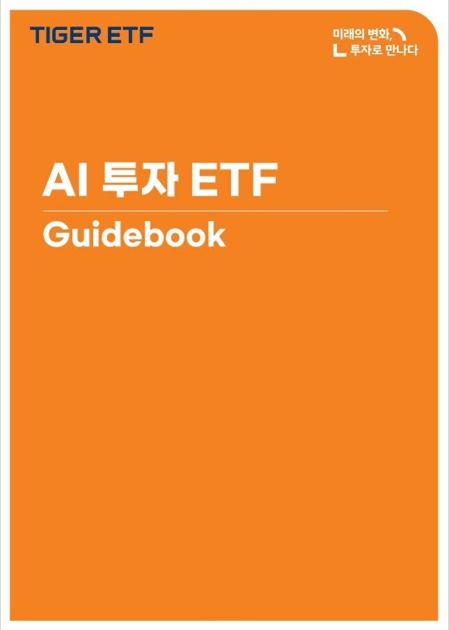 주황색 배경에 'TIGER ETF', 'AI 투자 ETF Guidebook'과 '미래의 변화, 투자로 만나다'라는 문구가 적힌 가이드북 표지 이미지