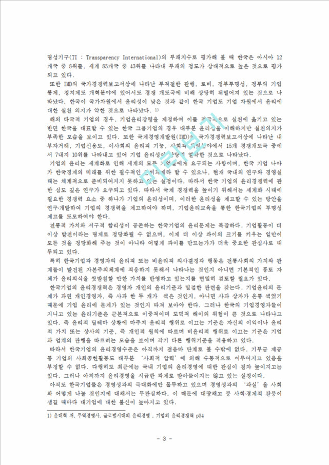 한국의 부패지수와 기업윤리 문제에 대한 설명이 담긴 한글 문서 페이지. 투명성기구(TI)와 IMD 국가경쟁력보고서 등 다양한 지표를 인용하여 한국의 부패 정도, 기업윤리 실태, 그리고 기업의 사회적 책임과 윤리경영의 필요성에 대해 논의하고 있다. 하단에는 각주가 포함되어 있다.