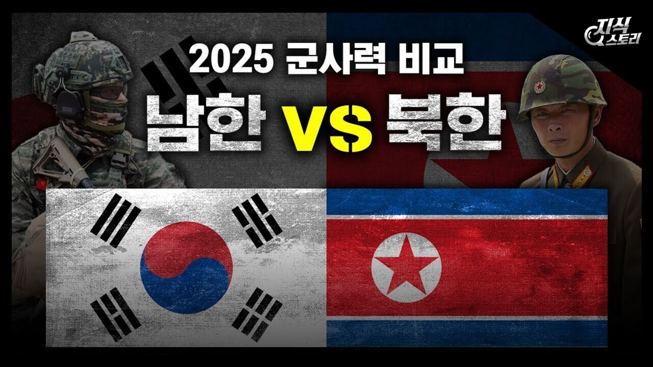 2025 군사력 비교, 남한 vs 북한이라는 문구와 함께 한국군과 북한군 군인의 사진, 그리고 대한민국 국기와 북한 국기가 나란히 배치된 이미지