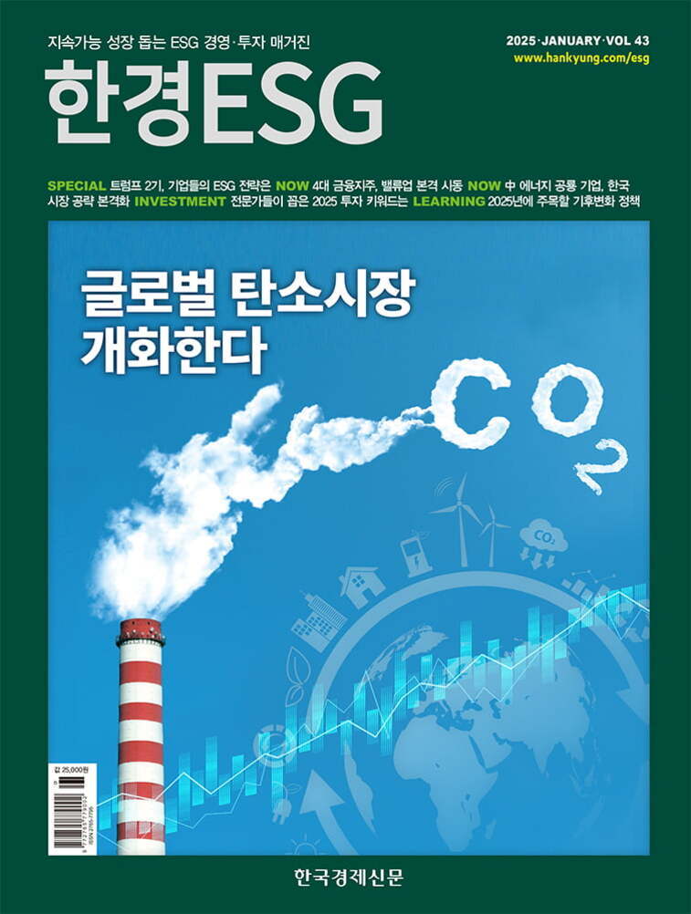 한경ESG 2025년 1월호 표지. 굵은 글씨로 '글로벌 탄소시장 개화한다'라는 문구와 함께, 굴뚝에서 나오는 연기가 CO2라는 글자를 형성하고 있다. 배경에는 지구와 친환경 아이콘, 상승하는 그래프가 그려져 있다.