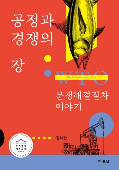빨간색 배경에 물고기 그림과 석유 시추기 일러스트가 있는 책 표지. '공정과 경쟁의 장 WTO 분쟁해결절차 이야기'라는 제목과 저자명 '정해관', 출판사 '박영사'가 적혀 있다.