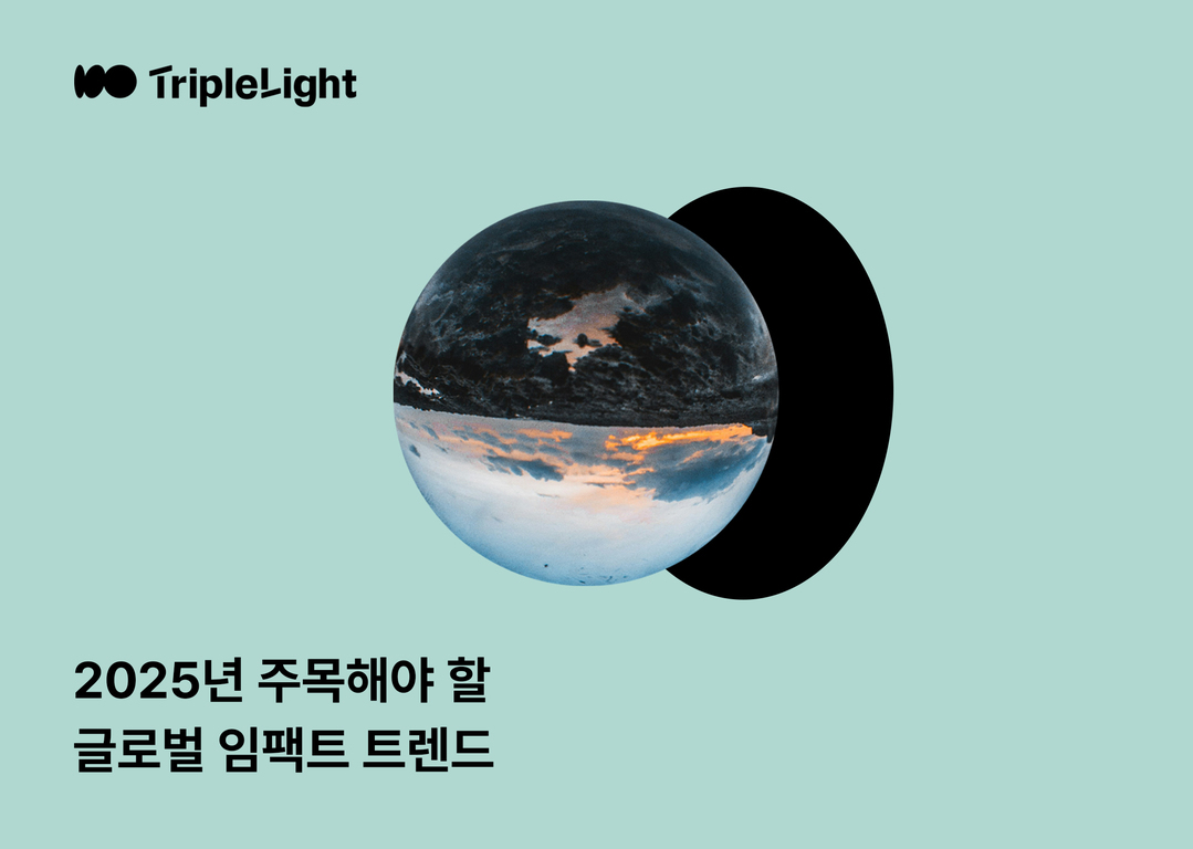 민트색 배경에 'TripleLight' 로고와 함께, 구 형태의 지구 이미지가 중앙에 있고, 하단에는 '2025년 주목해야 할 글로벌 임팩트 트렌드'라는 문구가 적혀 있다.