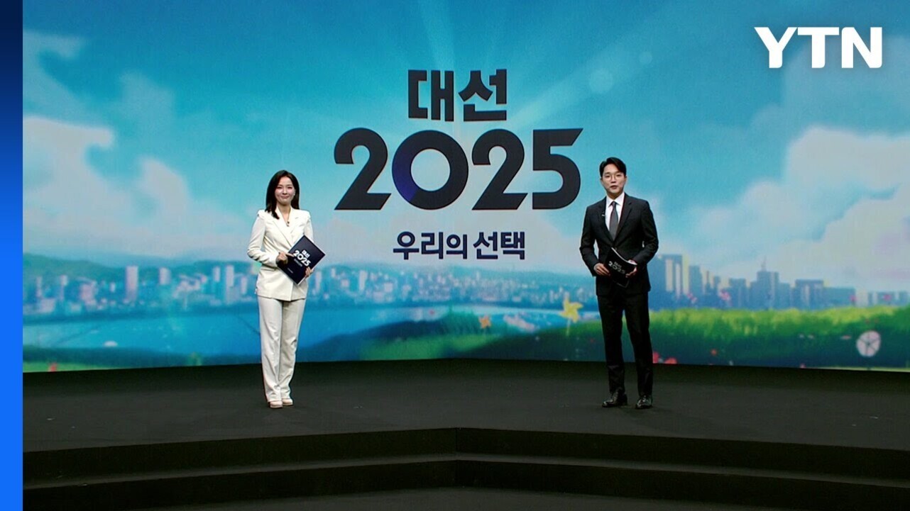 YTN 로고가 있는 스튜디오에서 '대선 2025 우리의 선택'이라는 문구 앞에 남녀 진행자가 각각 서 있다.
