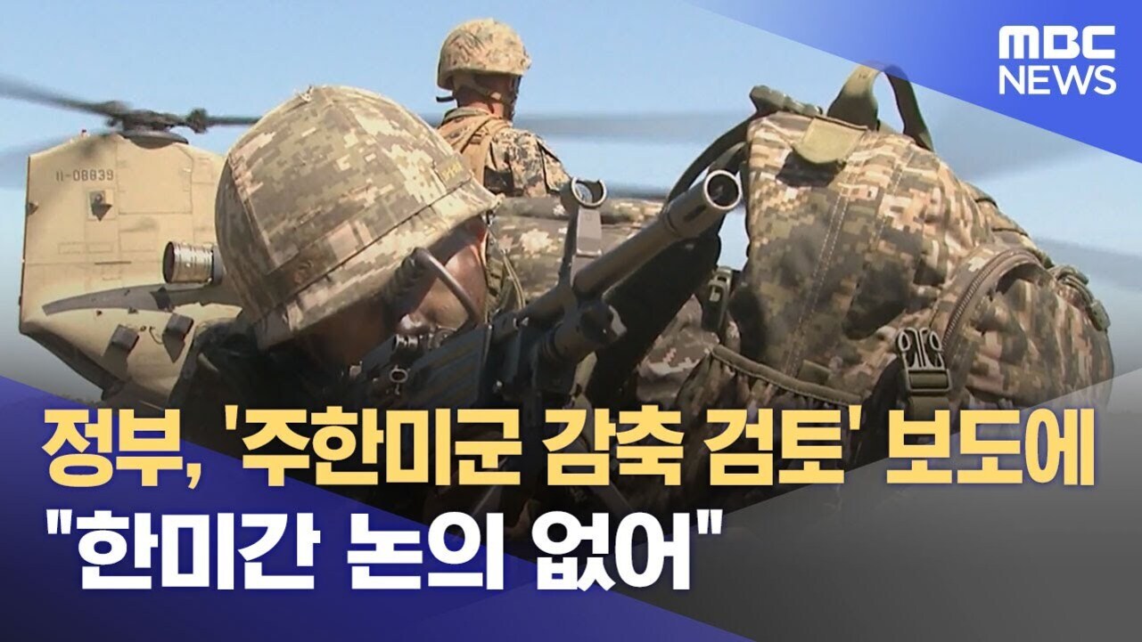 군복을 입은 군인들이 헬리콥터 앞에서 작전을 수행하는 모습과 함께, '정부, 주한미군 감축 검토 보도에 한미간 논의 없어'라는 자막이 있는 MBC 뉴스 화면