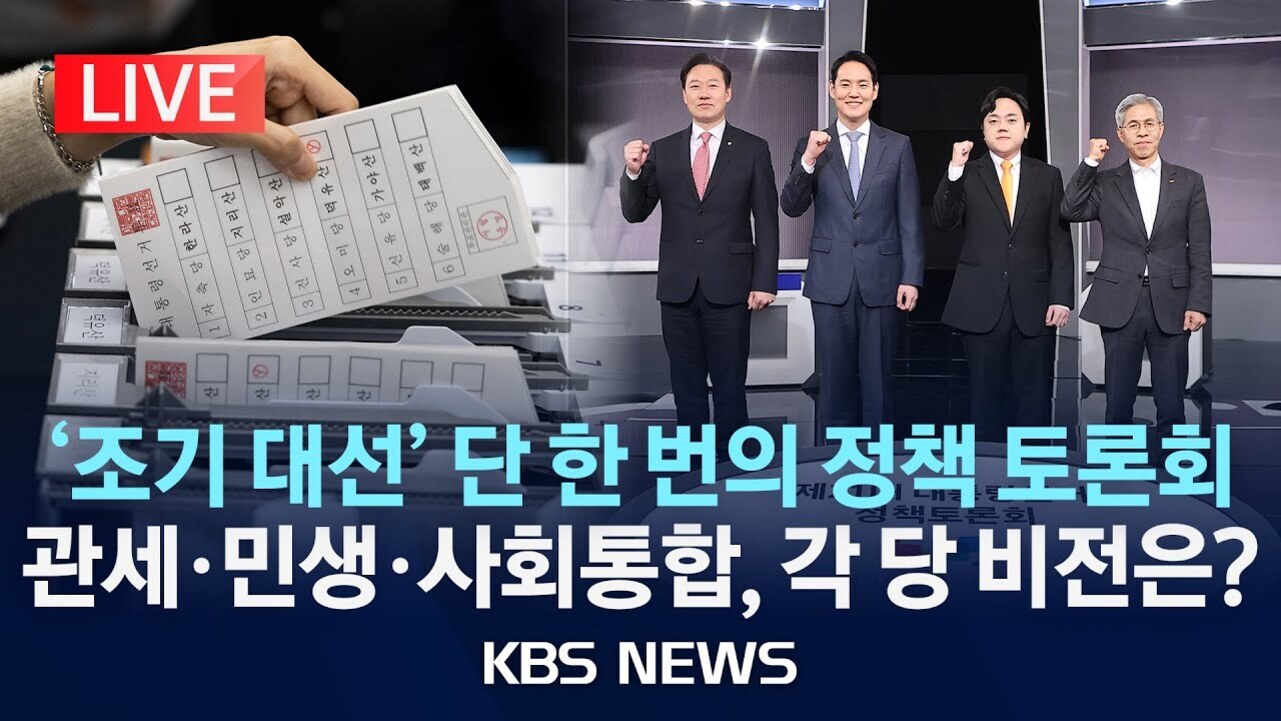 한 손이 투표용지를 투표함에 넣는 모습과 네 명의 남성이 토론회 무대에서 주먹을 쥐고 서 있는 장면, 하단에는 '조기 대선' 단 한 번의 정책 토론회 관세·민생·사회통합, 각 당 비전은? KBS NEWS라는 문구가 있다.