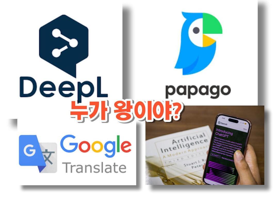 DeepL, Papago, Google Translate 로고와 ChatGPT가 실행된 스마트폰 사진이 배치되어 있고, 중앙에 '누가 왕이야?'라는 한글 문구가 적혀 있다.