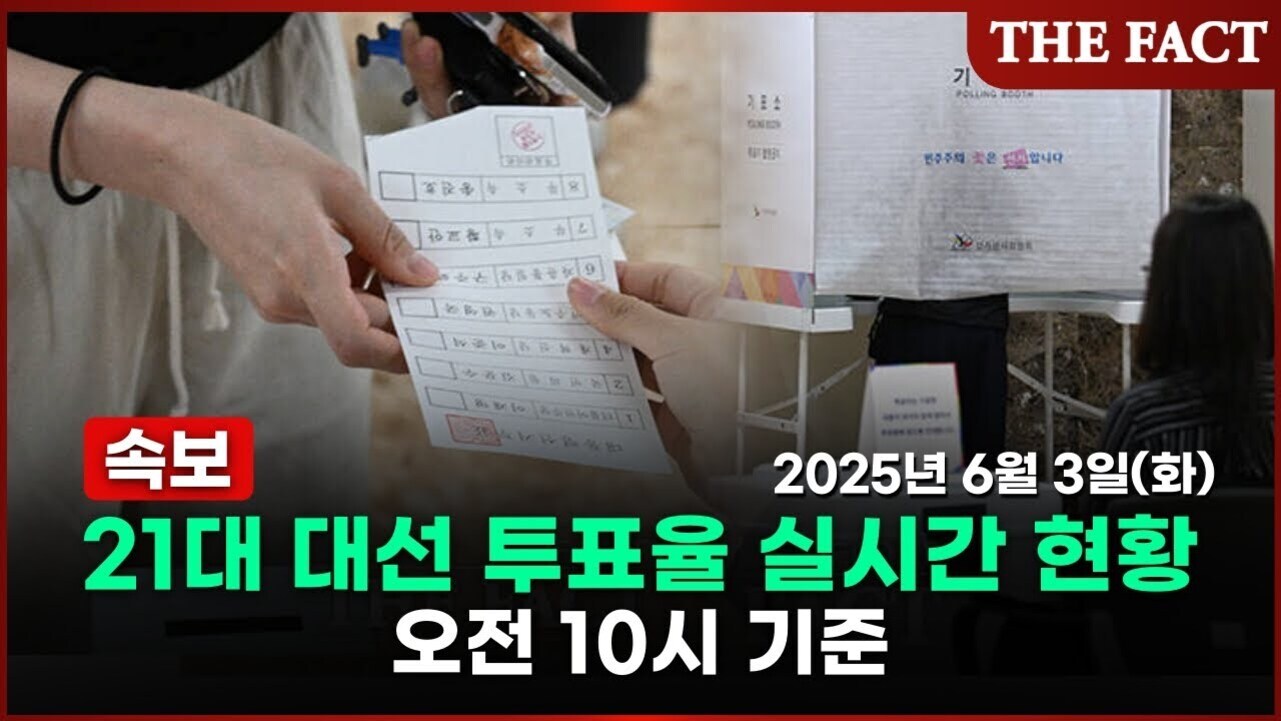 2025년 6월 3일 대선 투표소에서 한 사람이 투표용지를 들고 있고, 기표소가 보이는 장면. 화면 하단에는 '속보 21대 대선 투표율 실시간 현황 오전 10시 기준'이라는 문구가 있다.