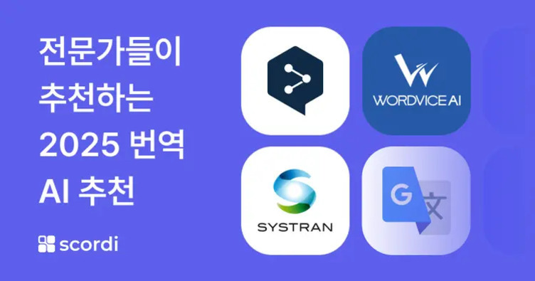 전문가들이 추천하는 2025 번역 AI 추천이라는 문구와 함께 네 개의 번역 AI 서비스 로고(WORDVICE AI, SYSTRAN, Google 번역 등)가 배치된 이미지
