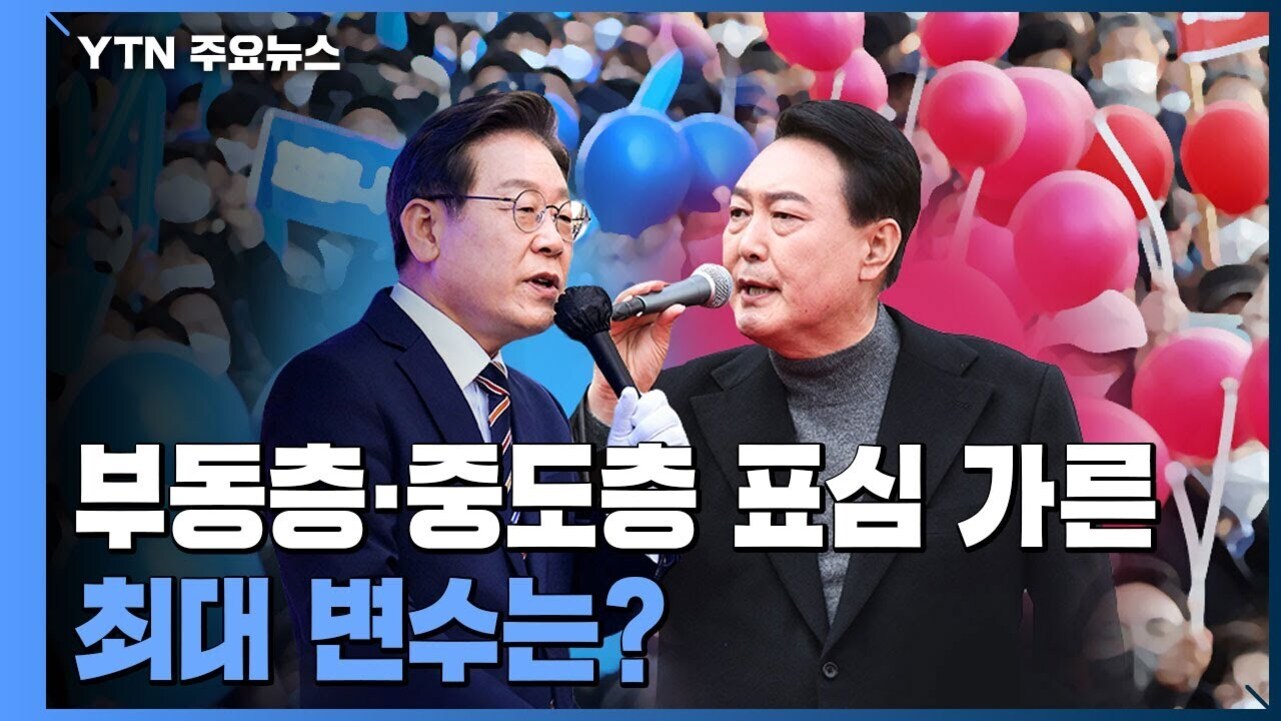 두 남성이 마이크를 들고 토론하는 모습과 함께, 배경에는 파란색과 분홍색 풍선을 든 군중이 보인다. 상단에는 'YTN 주요뉴스'라는 문구가 있고, 하단에는 '부동층·중도층 표심 가른 최대 변수는?'이라는 텍스트가 있다.