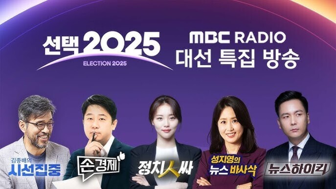 '선택 2025 MBC RADIO 대선 특집 방송'이라는 문구와 함께 다섯 명의 진행자가 나란히 서 있는 홍보 이미지. 각 인물 아래에는 '김종배의 시선집중', '손경제', '정치인싸', '성지영의 뉴스바삭', '뉴스하이킥'이라는 프로그램명이 적혀 있다.