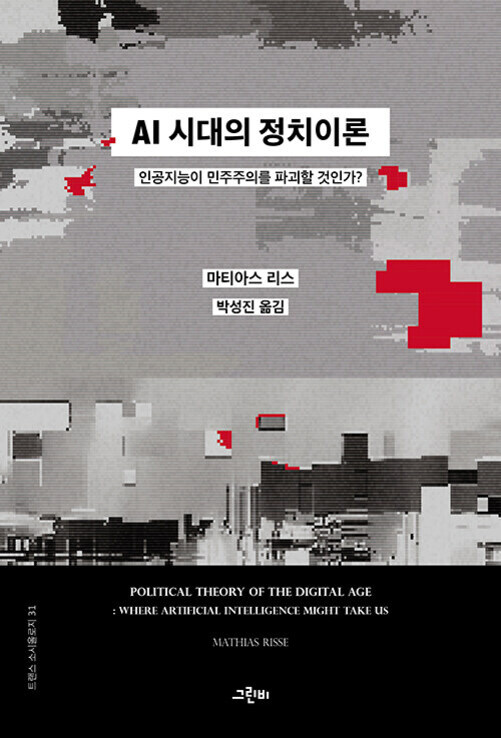 'AI 시대의 정치이론' 책 표지. 회색과 검정, 빨간색 픽셀 패턴 배경에 한글로 'AI 시대의 정치이론: 인공지능이 민주주의를 파괴할 것인가?'라는 제목과 저자 마티아스 리스, 역자 박성진 이름이 적혀 있다. 하단에는 영어 제목 'POLITICAL THEORY OF THE DIGITAL AGE: WHERE ARTIFICIAL INTELLIGENCE MIGHT TAKE US'와 저자명이 있다.