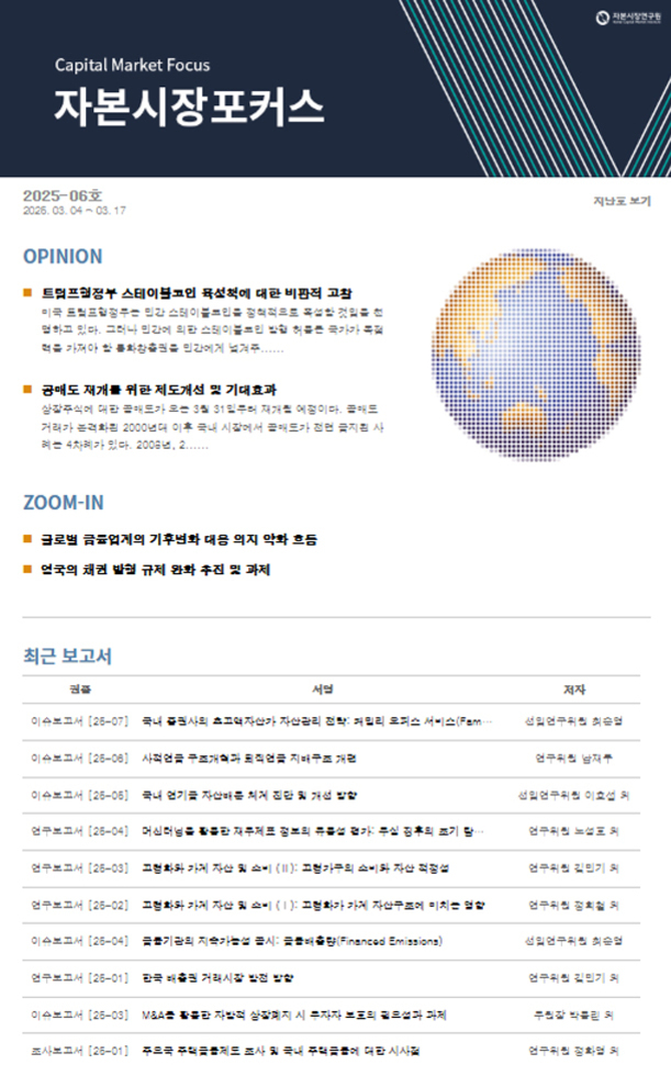자본시장포커스 2025-06호 표지. 상단에는 'Capital Market Focus 자본시장포커스'라는 제목과 발행일(2025.03.04~03.17)이 있으며, 오른쪽에는 점으로 표현된 지구 이미지가 있다. 주요 기사로는 트리플점검주 스테이블코인 특성 분석에 대한 비판적 고찰, 공매도 재개 후 시장 변화 전망 등이 소개되어 있다. 하단에는 최근 보고서 목록이 표 형식으로 정리되어 있다.